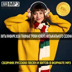 Хиты января 2026 главные треки нового музыкального сезона