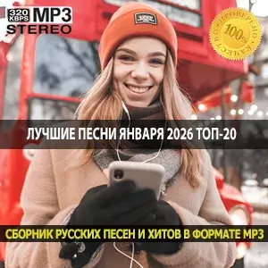 Лучшие песни января 2026 топ-20 музыкальных новинок