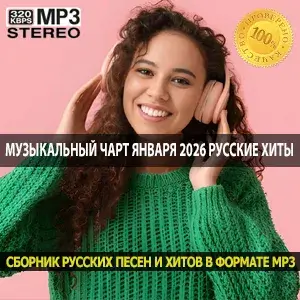 Музыкальный чарт января 2026 русские хиты