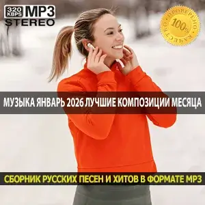 Музыка Январь 2026 слушать лучшие композиции месяца