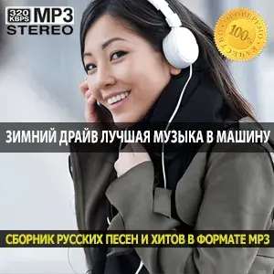 Зимний драйв лучшая музыка в машину на январь 2026 года