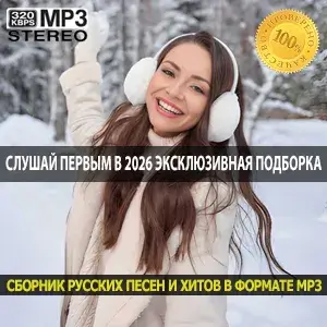 Слушай первым в 2026 Эксклюзивная подборка лучших треков января