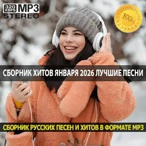 Сборник хитов января 2026 самые лучшие песни начала года