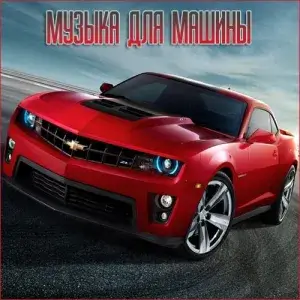 Музыка для разных популярных mp3 сайтов Vol.151