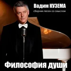 Вадим Кузема - Философия души. Сборник песен со смыслом