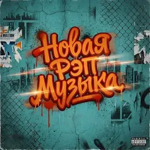 Новая рэп музыка - New Rap Music
