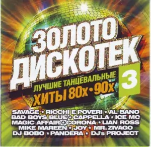 Золото дискотек (лучшие хиты 80х-90х)