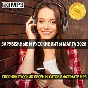 Зарубежные и русские хиты марта 2026