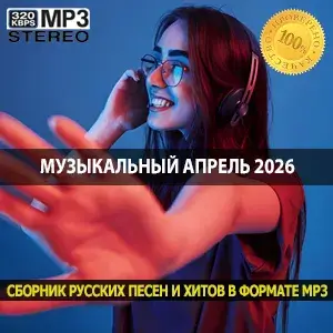 Музыкальный апрель 2026 плейлист для работы, отдыха и вдохновения
