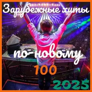Зарубежные хиты по-новому [100]