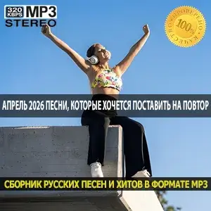 Апрель 2026 Только те песни, которые хочется поставить на повтор