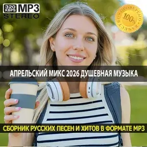 Апрельский микс 2026 душевная музыка для дома, офиса и долгих поездок