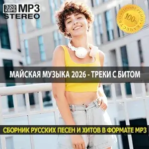 Майская музыка 2026 — треки с глубоким смыслом и хорошим битом