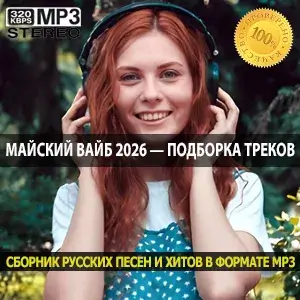 Майский вайб 2026 — подборка треков для тех кто соскучился по лету
