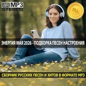 Энергия мая 2026 — подборка песен для отличного настроения за рулем