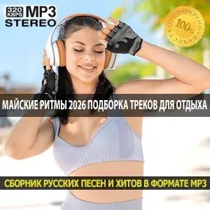 Майские ритмы 2026 подборка треков для загородного отдыха