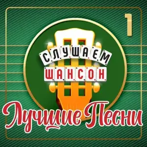 Слушаем шансон (Лучшие песни), Часть 1