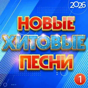 Новые хитовые песни 2026, Часть 1 (MP3)