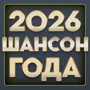 Шансон года 2026