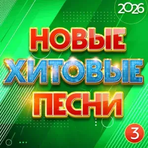 Новые хитовые песни 2026, Часть 3 (MP3)