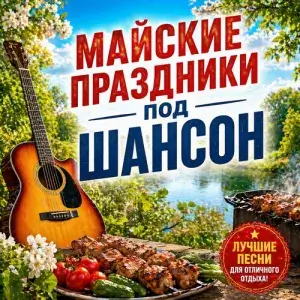 Майские праздники под шансон