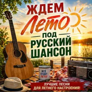 Ждем лето под русский шансон