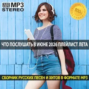Что послушать в июне 2026 главный плейлист этого лета