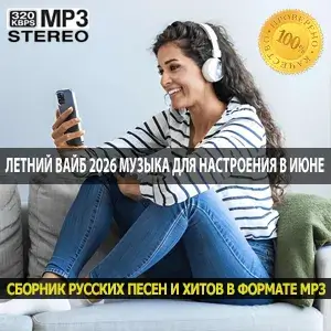 Летний вайб 2026 лучшая музыка для настроения в июне