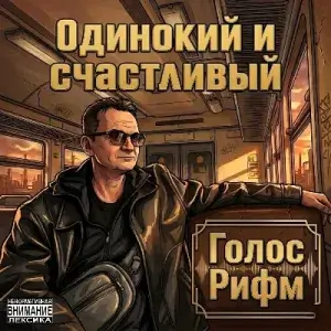 Голос Рифм - Одинокий и счастливый (MP3)