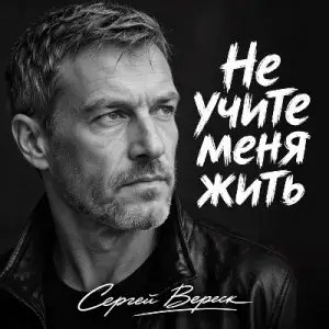 Сергей Вереск - Не учите меня жить