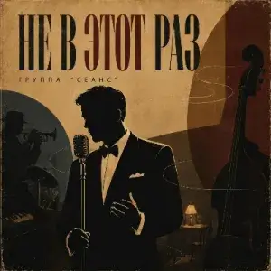 Сеанс - Не в этот раз