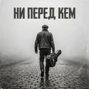 Д. Мажорский - Ни перед кем