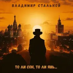 Владимир Стальной - То ли сон, то ли явь (MP3)