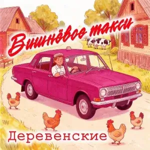 Вишневое такси - Деревенские