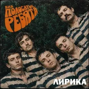 ВИА Полосатые ребята - Лирика (MP3)